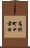 高野町中前田 Scroll