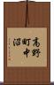 高野町中沼 Scroll