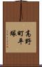 高野町平塚 Scroll