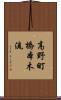高野町橋本木流 Scroll