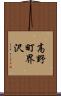 高野町界沢 Scroll