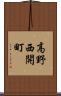 高野西開町 Scroll