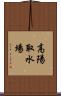 高陽取水場 Scroll