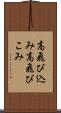 高飛び込み Scroll