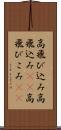 高飛び込み Scroll