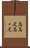 高高度 Scroll