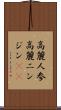 高麗人参 Scroll