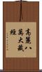高麗八萬大藏經 Scroll