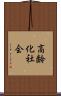 高齢化社会 Scroll