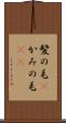 髪の毛(P) Scroll