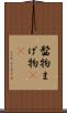 髷物 Scroll