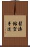 Shotokan Karate-Do (Japanese Only) Scroll