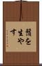 鬚を生やす Scroll