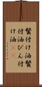 鬢付け油 Scroll