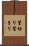 鬢切り Scroll