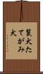 鬣犬 Scroll
