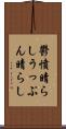 鬱憤晴らし Scroll