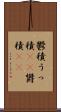 鬱積 Scroll