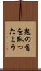 鬼の首を取ったよう Scroll