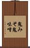 鬼みそ Scroll