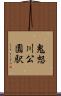 鬼怒川公園駅 Scroll