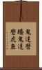 鬼達磨鰧 Scroll