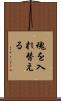 魂を入れ替える Scroll