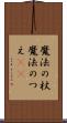 魔法の杖 Scroll