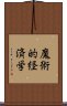 魔術的経済学 Scroll