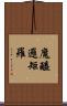 魔醯邏矩羅 Scroll
