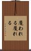 魘われる Scroll
