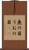 魚の目 Scroll