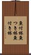 魚付林 Scroll