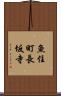 魚住町長坂寺 Scroll