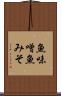 魚味噌 Scroll