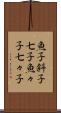 魚子 Scroll