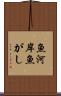 魚河岸 Scroll