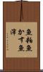 魚粕 Scroll