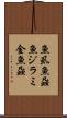 魚虱 Scroll