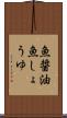 魚醤油 Scroll