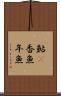 鮎(P) Scroll