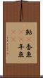 鮎(P) Scroll