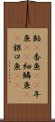 鮎(P) Scroll