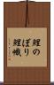 鯉のぼり Scroll
