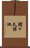 鯉ヶ久保池 Scroll