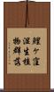 鯉ヶ窪湿生植物群落 Scroll