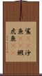 鯊(rK) Scroll