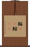 鯔(rK) Scroll