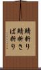 鯖折り Scroll