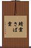 鯖雲 Scroll